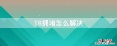 TB拥堵怎么解决