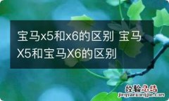 宝马x5和x6的区别 宝马X5和宝马X6的区别