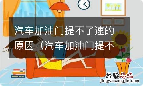 汽车加油门提不了速的原因是变速箱问题吗 汽车加油门提不了速的原因