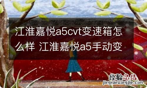 江淮嘉悦a5cvt变速箱怎么样 江淮嘉悦a5手动变速箱品牌