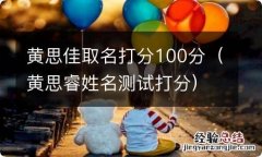 黄思睿姓名测试打分 黄思佳取名打分100分