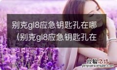 别克gl8应急钥匙孔在哪图片 别克gl8应急钥匙孔在哪