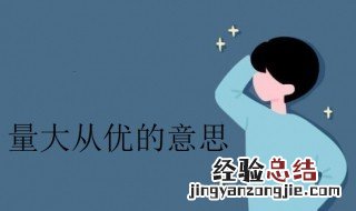 量大从优是什么意思 量大从优是什么意思是什么