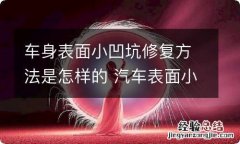 车身表面小凹坑修复方法是怎样的 汽车表面小凹坑怎么修复