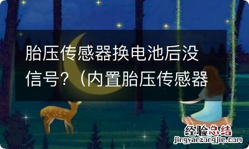 内置胎压传感器没电了 胎压传感器换电池后没信号?