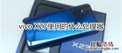 vivo x27是什么处理器