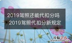 2019驾照还能代扣分吗 2019驾照代扣分新规定