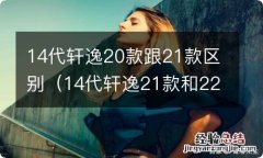 14代轩逸21款和22款 14代轩逸20款跟21款区别