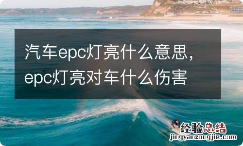 汽车epc灯亮什么意思，epc灯亮对车什么伤害