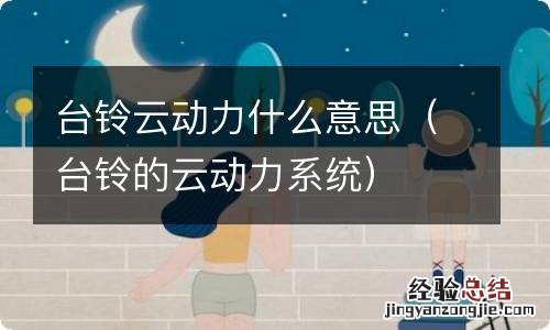 台铃的云动力系统 台铃云动力什么意思