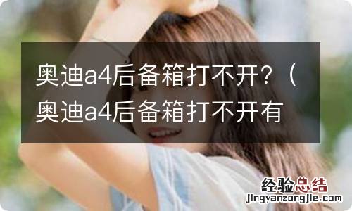 奥迪a4后备箱打不开有电机声 奥迪a4后备箱打不开?