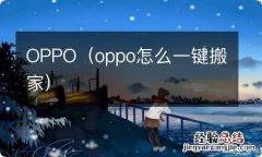 oppo怎么一键搬家 OPPO