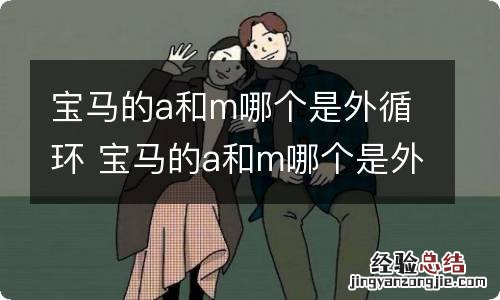 宝马的a和m哪个是外循环 宝马的a和m哪个是外循环标志