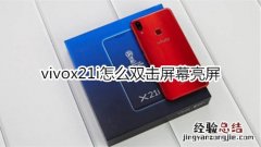 vivox21i怎么双击屏幕亮屏