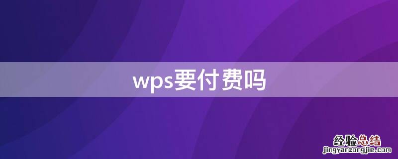 wps要付费吗