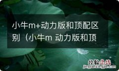 小牛m 动力版和顶配区别在哪 小牛m+动力版和顶配区别