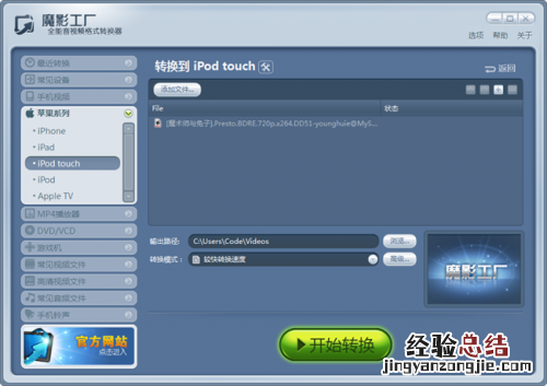魔影工厂转换苹果系列中iPod 魔影工厂怎么转换格式mp4