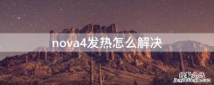 nova4发热怎么解决 华为nova4发热怎么办?