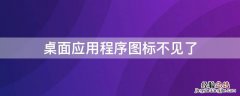 桌面应用程序图标不见了 桌面应用图标不见了怎么办