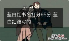 蓝白红书名打分95分 蓝白红谁写的