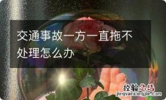 交通事故一方一直拖不处理怎么办