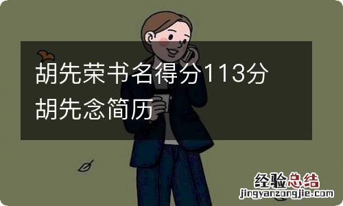 胡先荣书名得分113分 胡先念简历