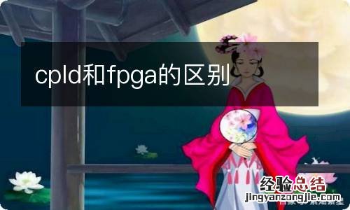 cpld和fpga的区别