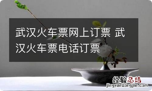 武汉火车票网上订票 武汉火车票电话订票