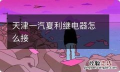 天津一汽夏利继电器怎么接