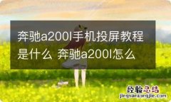 奔驰a200l手机投屏教程是什么 奔驰a200l怎么投屏