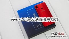 vivox21i怎么设置滑屏特效