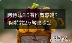 阿特兹2.5有推背感吗? 阿特兹2.5驾驶感受