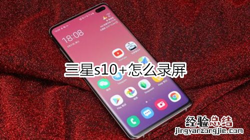 三星s10+怎么录屏