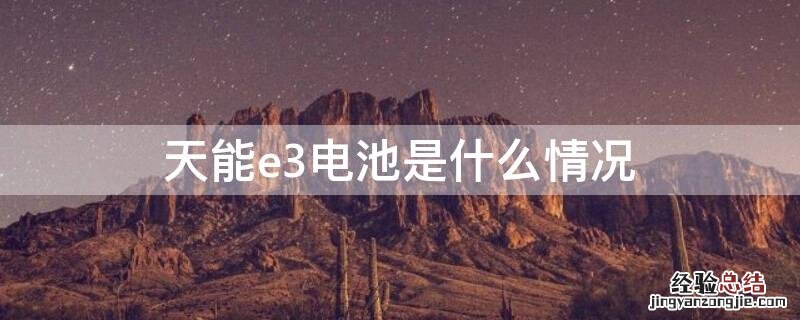 天能电池e3什么意思 天能e3电池是什么情况