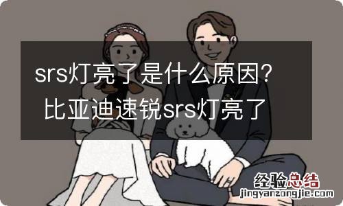 srs灯亮了是什么原因? 比亚迪速锐srs灯亮了是什么原因