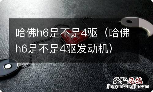 哈佛h6是不是4驱发动机 哈佛h6是不是4驱