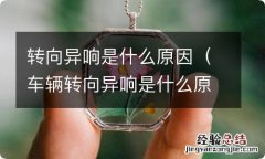 车辆转向异响是什么原因 转向异响是什么原因