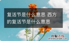 复活节是什么意思 西方的复活节是什么意思