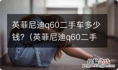 英菲尼迪q60二手车多少钱一辆 英菲尼迪q60二手车多少钱?