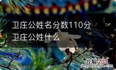 卫庄公姓名分数110分 卫庄公姓什么