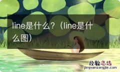 line是什么图 line是什么?