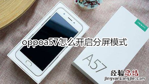 oppoa57怎么开启分屏模式