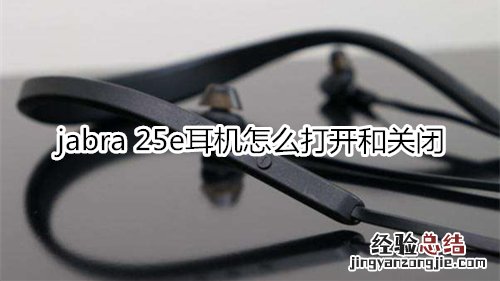 jabra 25e耳机怎么打开和关闭