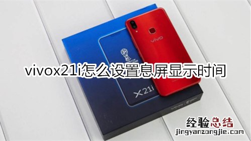 vivox21i怎么设置息屏显示时间
