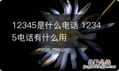 12345是什么电话 12345电话有什么用