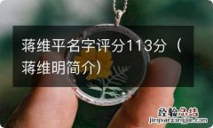 蒋维明简介 蒋维平名字评分113分