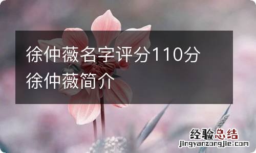 徐仲薇名字评分110分 徐仲薇简介