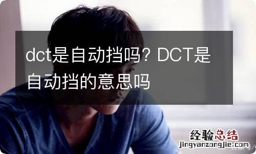 dct是自动挡吗? DCT是自动挡的意思吗