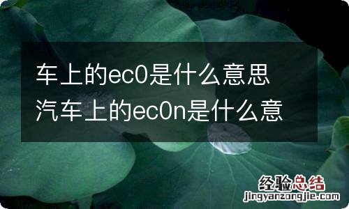 车上的ec0是什么意思 汽车上的ec0n是什么意思