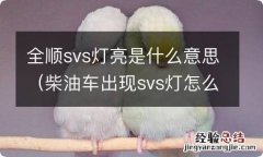 柴油车出现svs灯怎么解决 全顺svs灯亮是什么意思